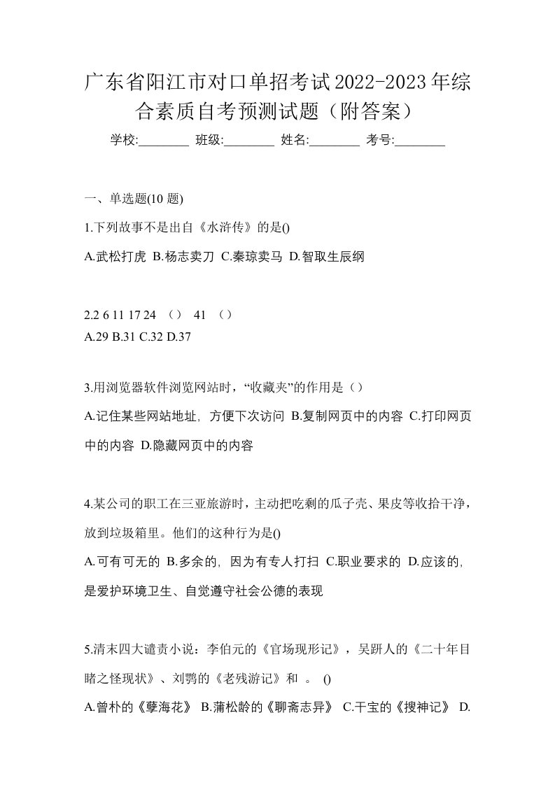 广东省阳江市对口单招考试2022-2023年综合素质自考预测试题附答案