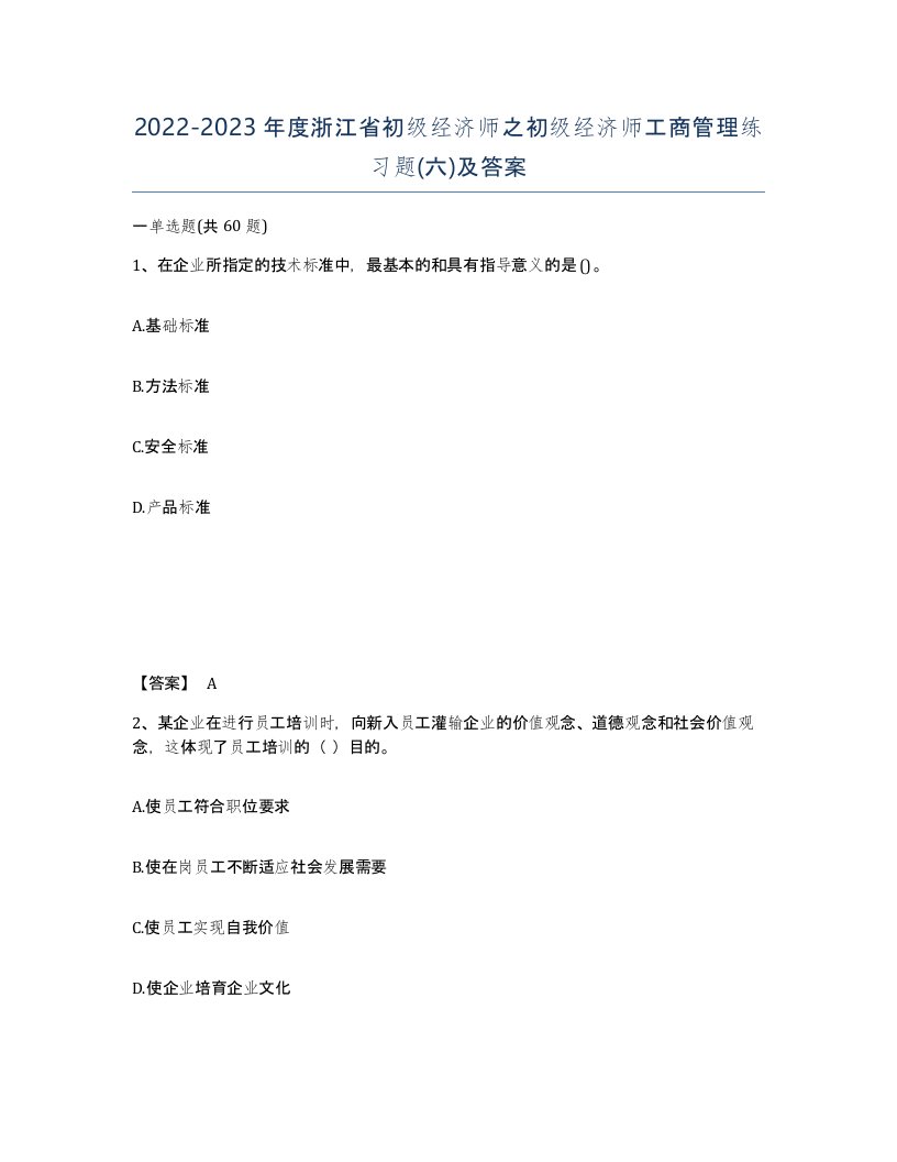 2022-2023年度浙江省初级经济师之初级经济师工商管理练习题六及答案