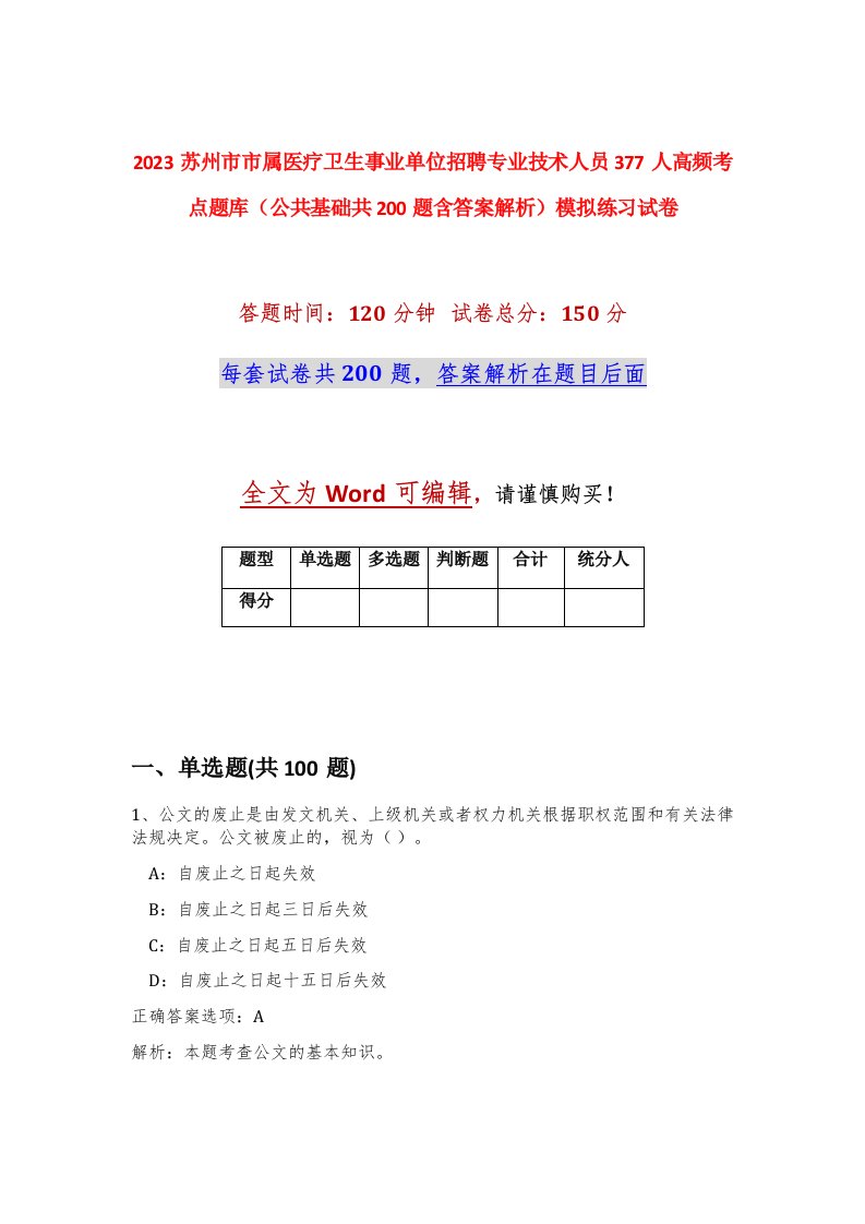 2023苏州市市属医疗卫生事业单位招聘专业技术人员377人高频考点题库公共基础共200题含答案解析模拟练习试卷