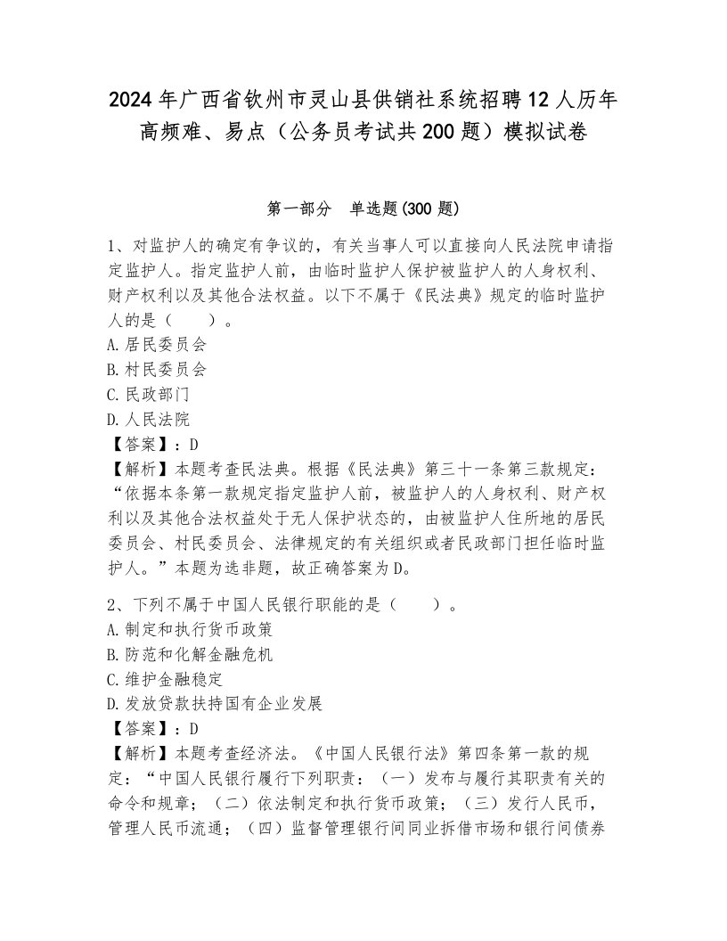 2024年广西省钦州市灵山县供销社系统招聘12人历年高频难、易点（公务员考试共200题）模拟试卷含答案（综合题）