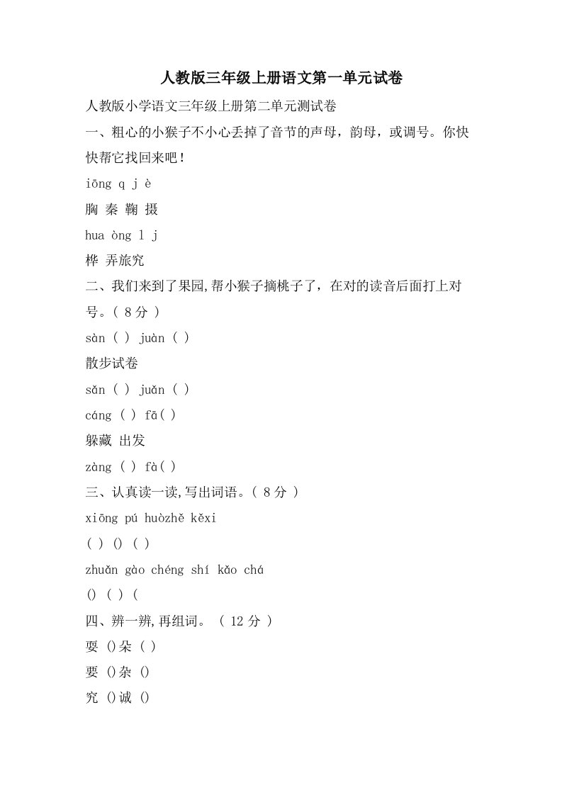 人教版三年级上册语文第一单元试卷