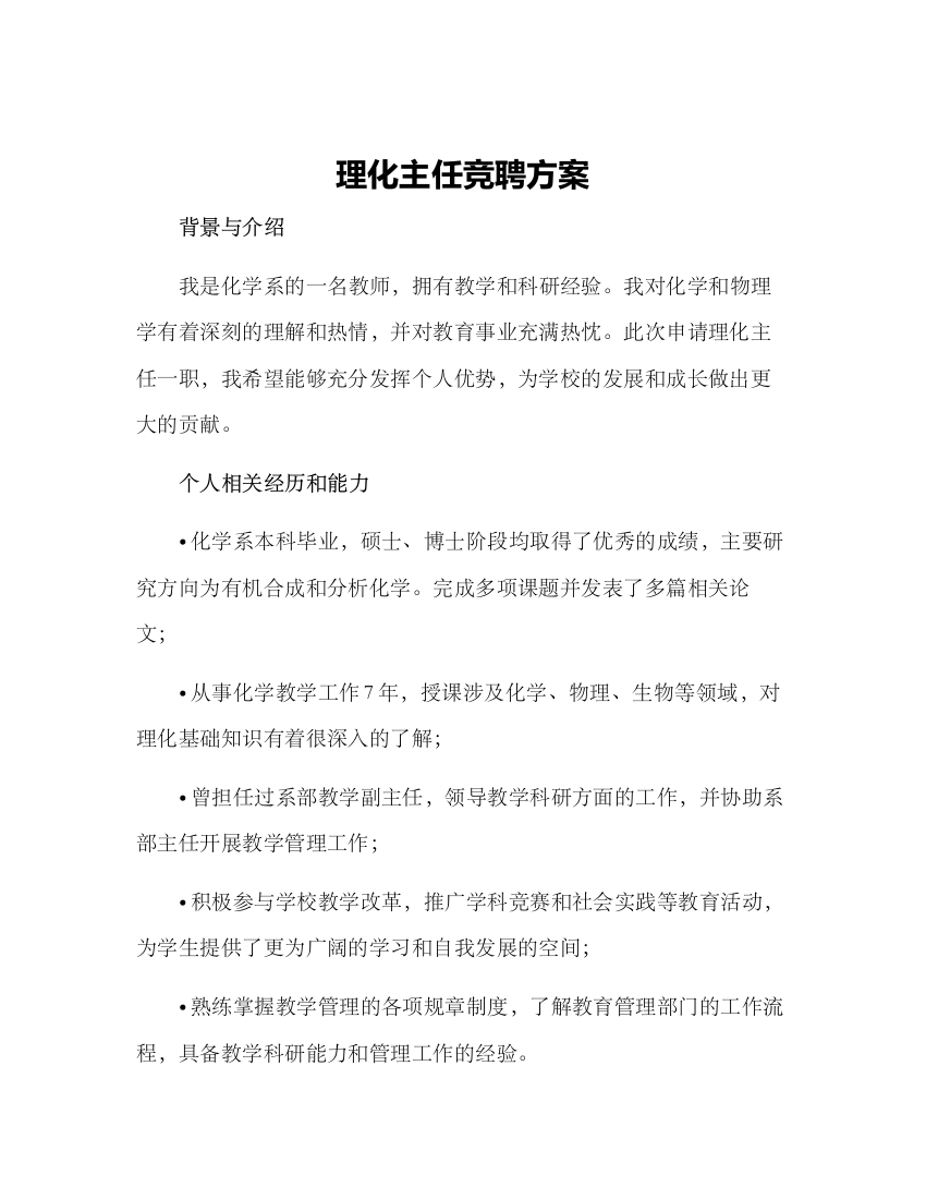 理化主任竞聘方案