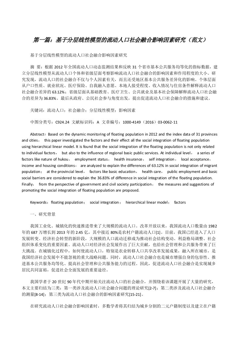 基于分层线性模型的流动人口社会融合影响因素研究（范文）[修改版]