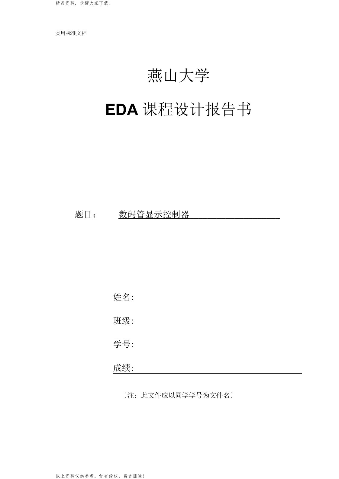 燕山大学EDA课程设计报告数码管显示控制器