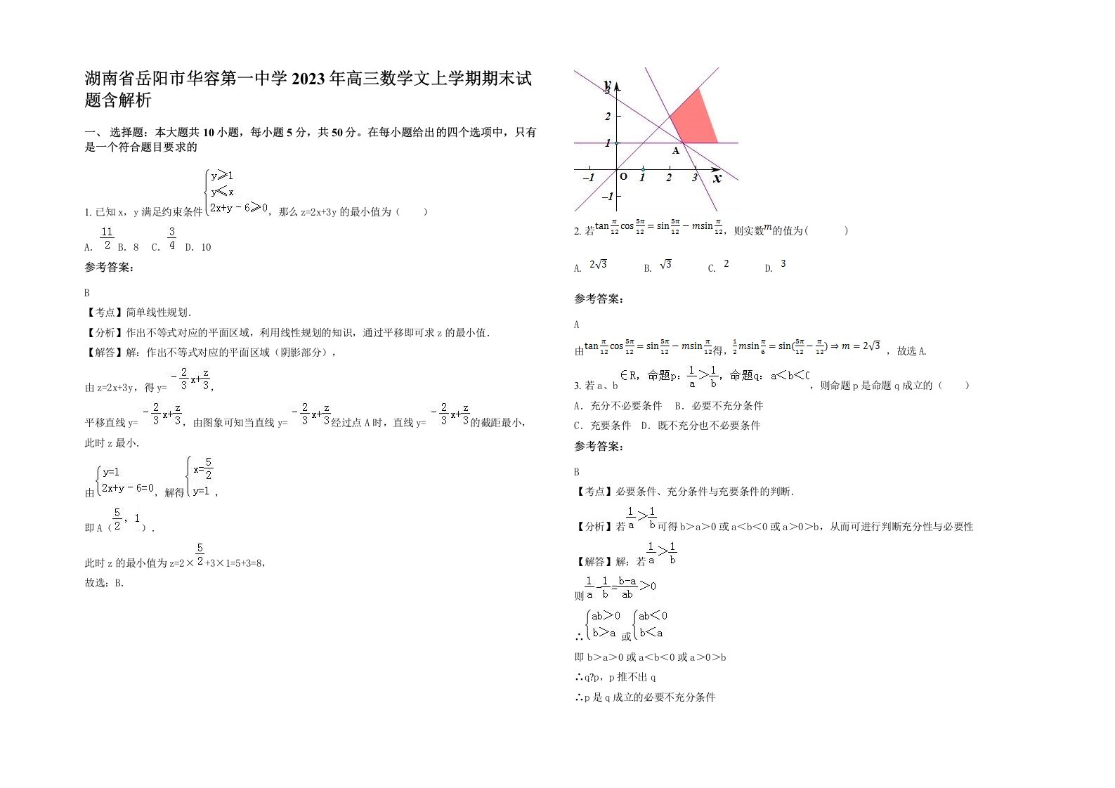 湖南省岳阳市华容第一中学2023年高三数学文上学期期末试题含解析