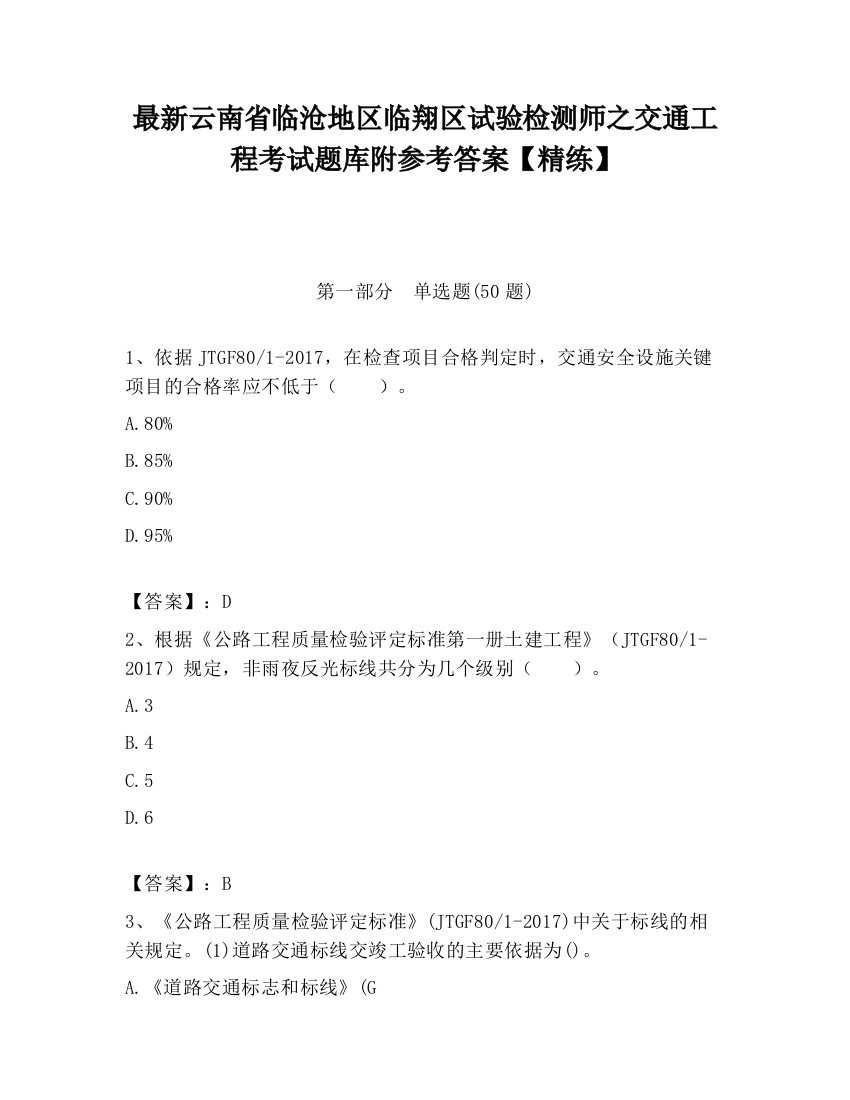 最新云南省临沧地区临翔区试验检测师之交通工程考试题库附参考答案【精练】