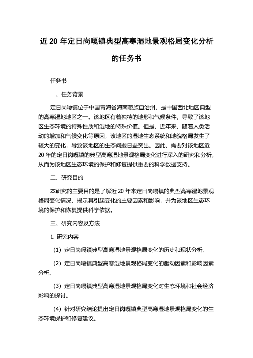 近20年定日岗嘎镇典型高寒湿地景观格局变化分析的任务书