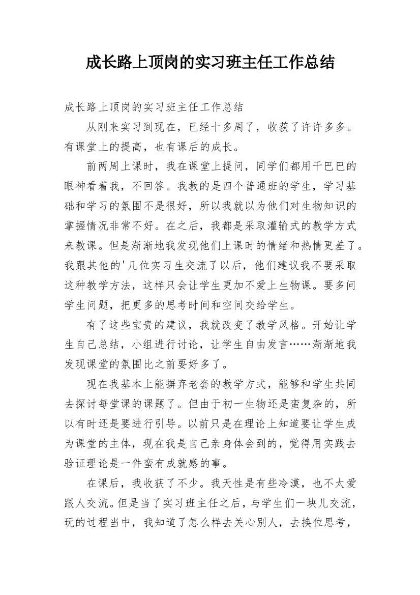 成长路上顶岗的实习班主任工作总结