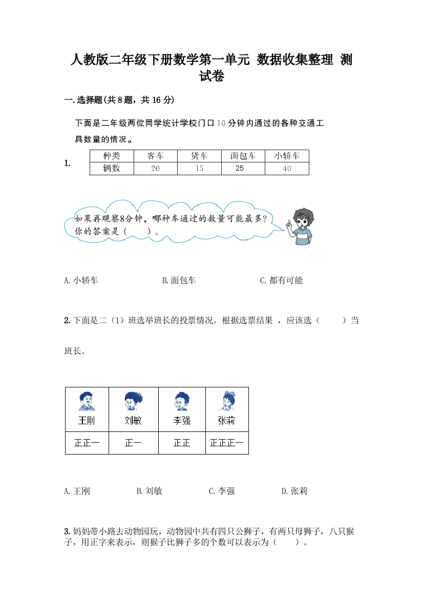 人教版二年级下册数学第一单元-数据收集整理-测试卷丨精品(巩固)