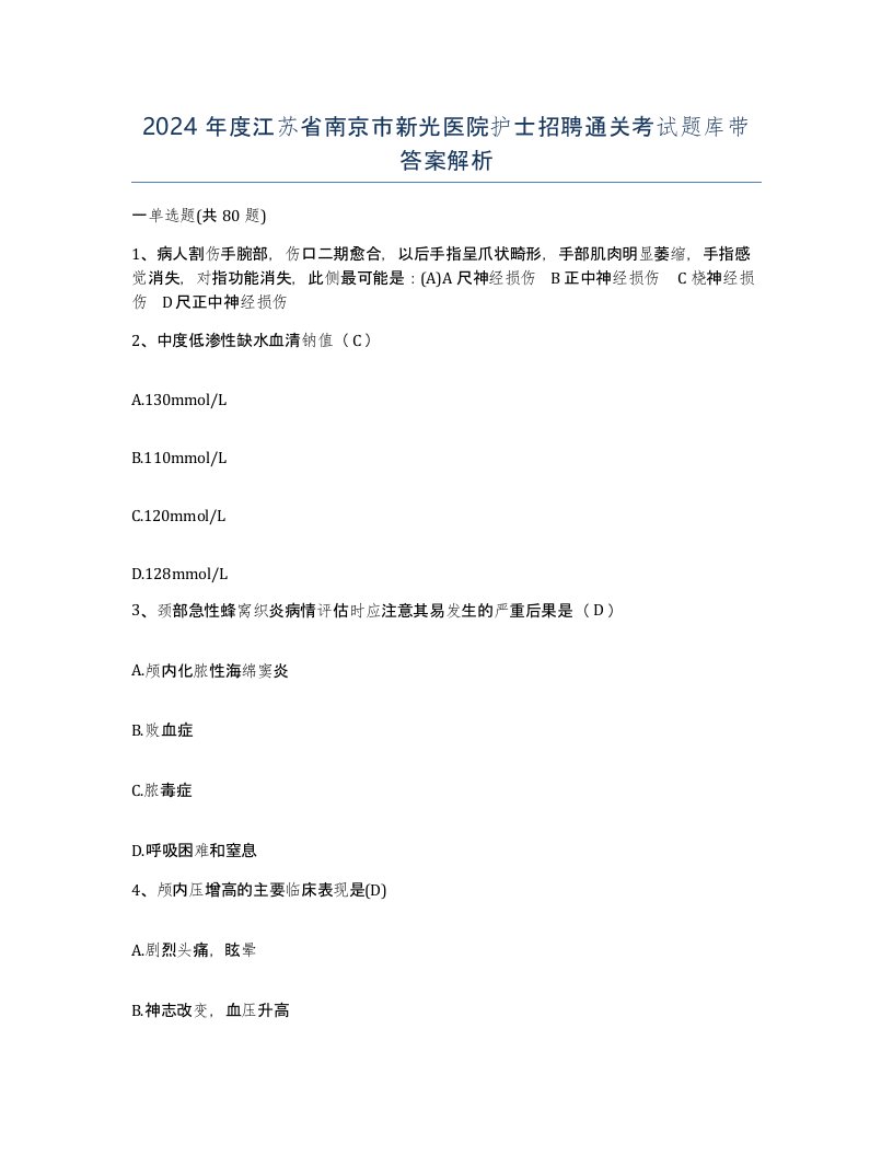 2024年度江苏省南京市新光医院护士招聘通关考试题库带答案解析