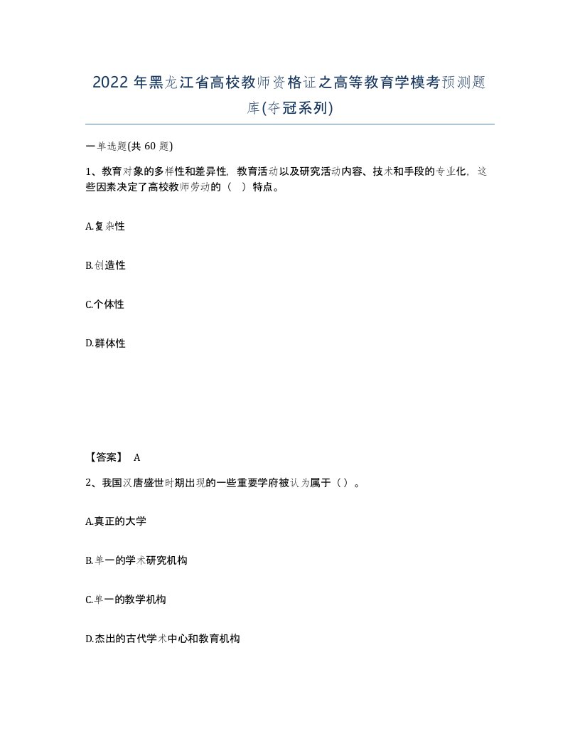 2022年黑龙江省高校教师资格证之高等教育学模考预测题库夺冠系列