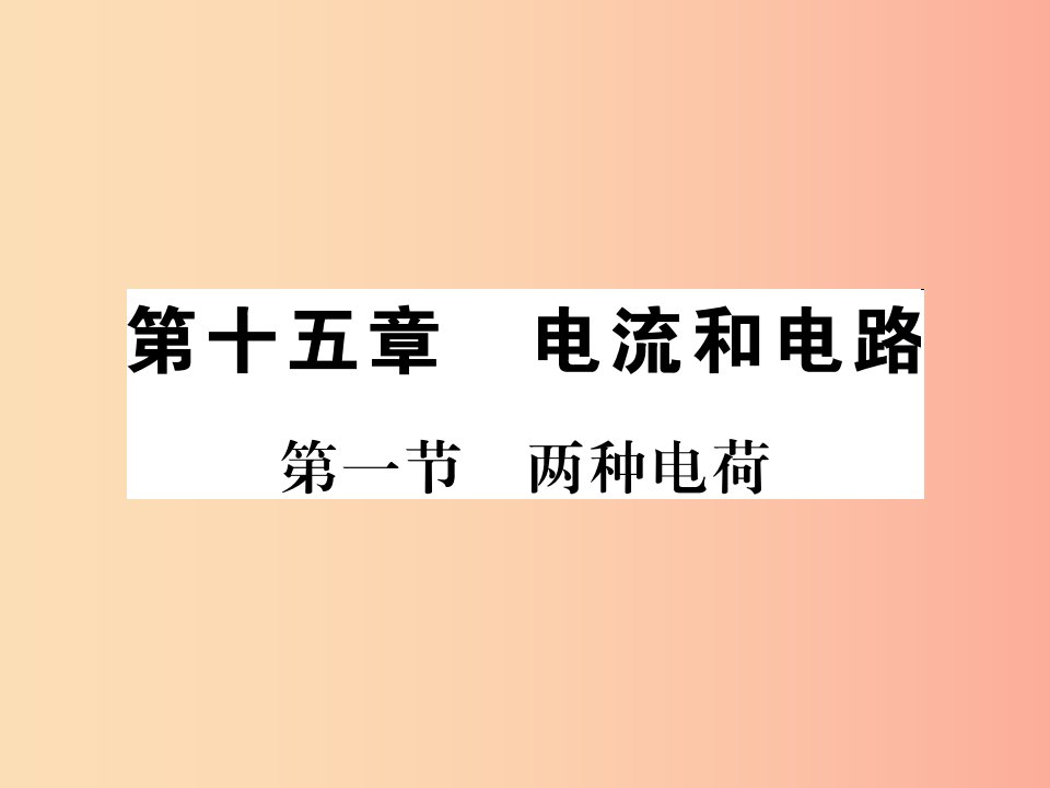 黔东南专用2019年九年级物理全册第十五章第1节两种电荷课件