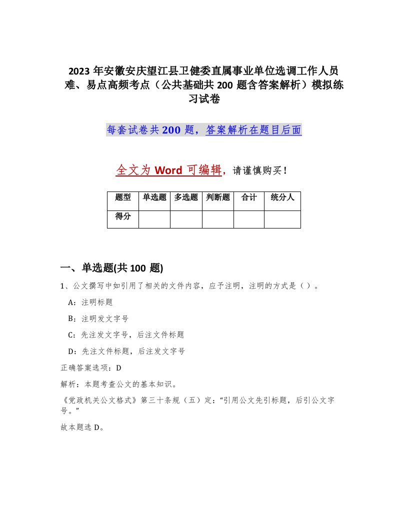 2023年安徽安庆望江县卫健委直属事业单位选调工作人员难易点高频考点公共基础共200题含答案解析模拟练习试卷