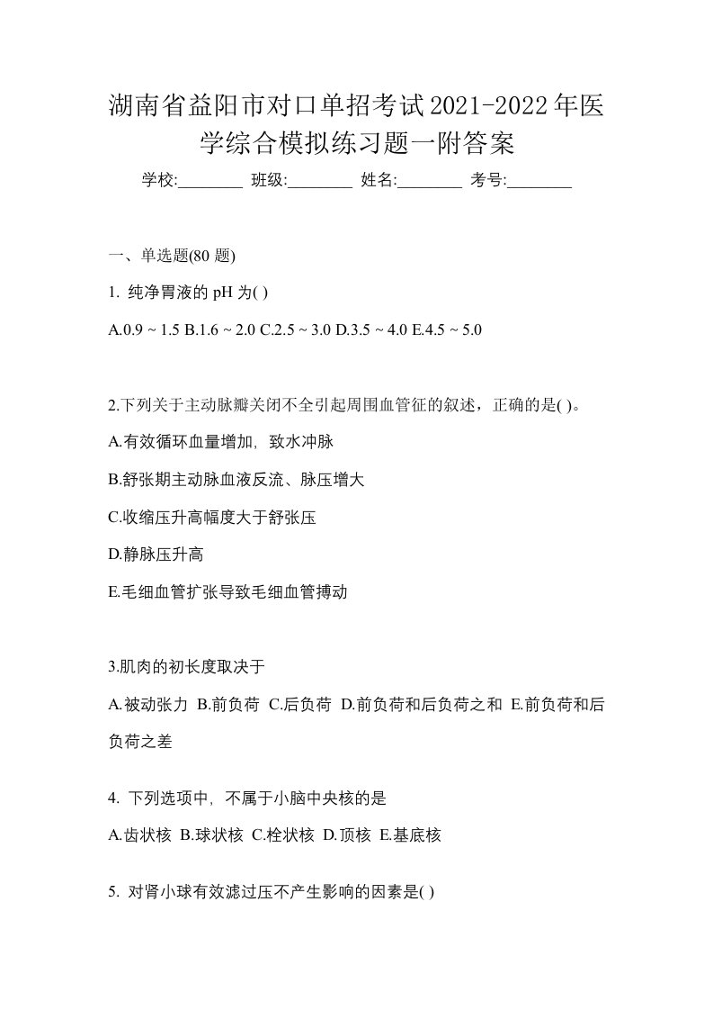 湖南省益阳市对口单招考试2021-2022年医学综合模拟练习题一附答案