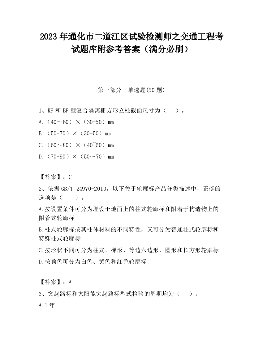 2023年通化市二道江区试验检测师之交通工程考试题库附参考答案（满分必刷）