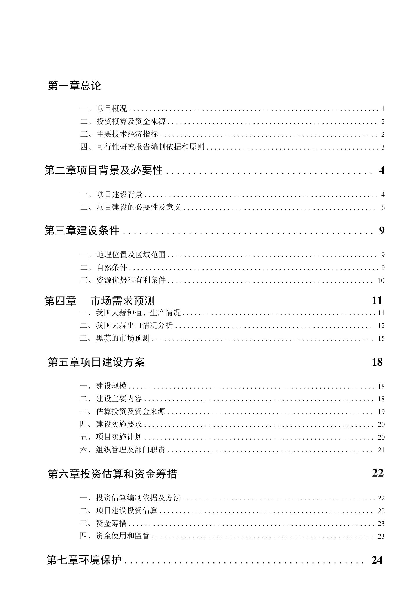 万头农产品黑蒜生产线项目建议书