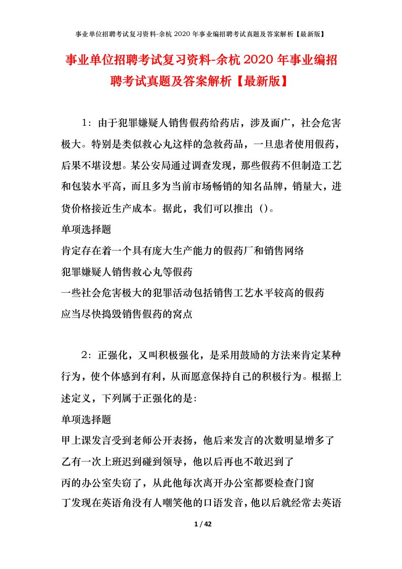 事业单位招聘考试复习资料-余杭2020年事业编招聘考试真题及答案解析最新版