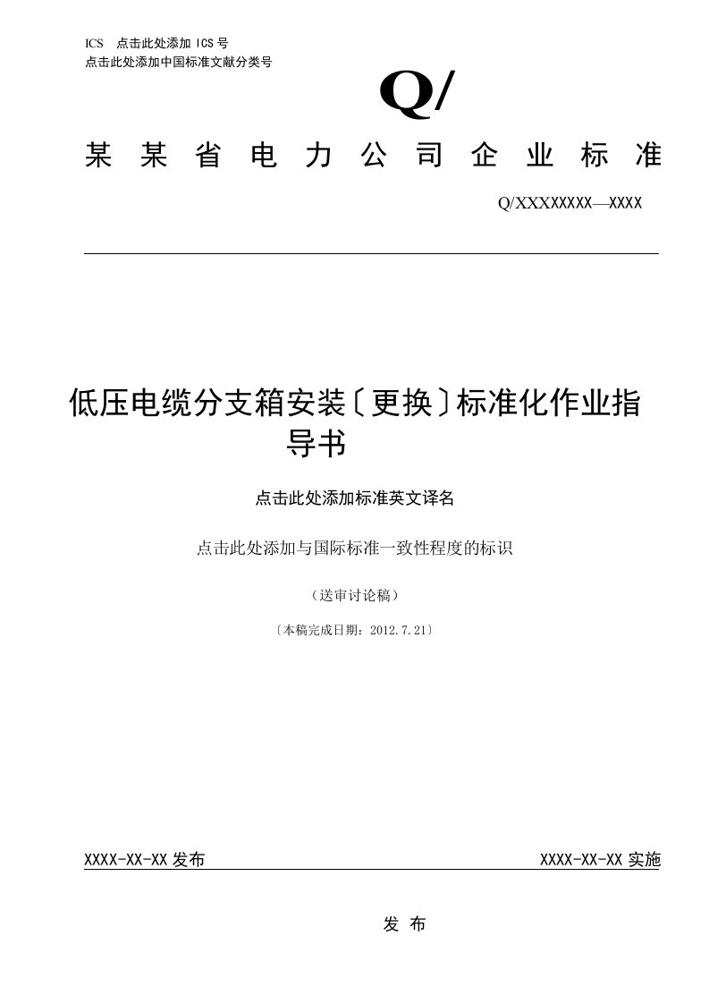 014-低压电缆分支箱安装更换实用标准化作业指导书