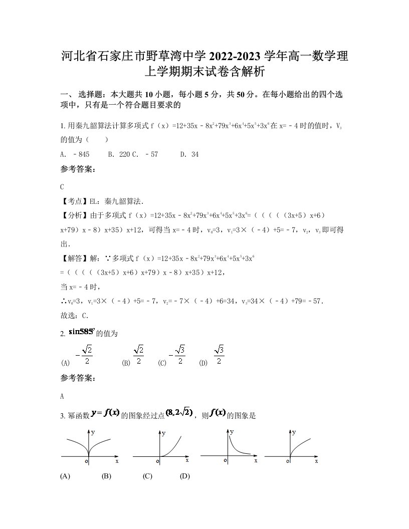 河北省石家庄市野草湾中学2022-2023学年高一数学理上学期期末试卷含解析