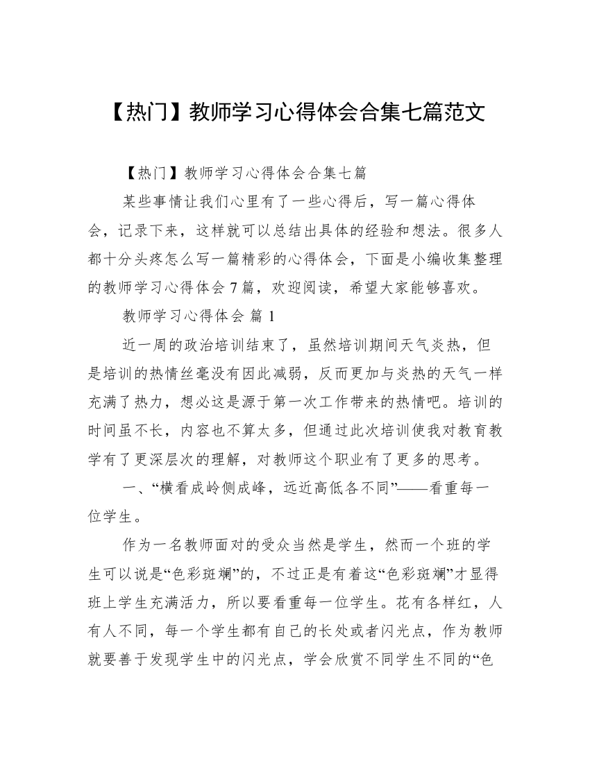 【热门】教师学习心得体会合集七篇范文