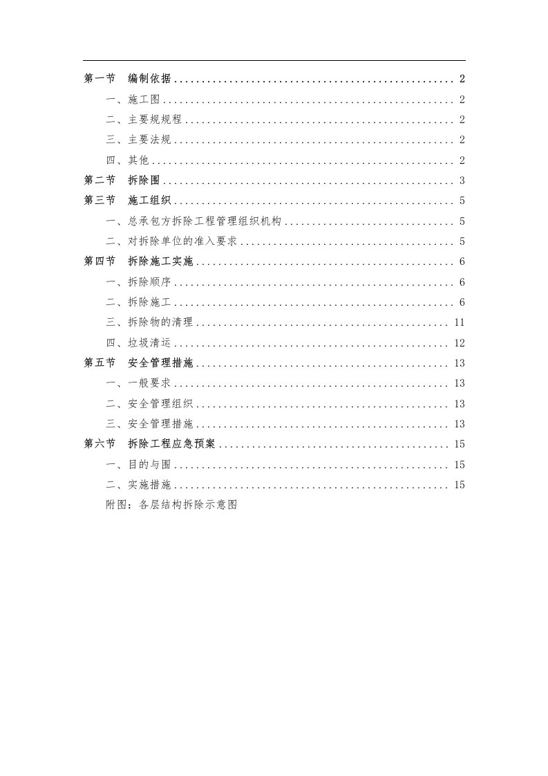 保护性拆除工程专项方案