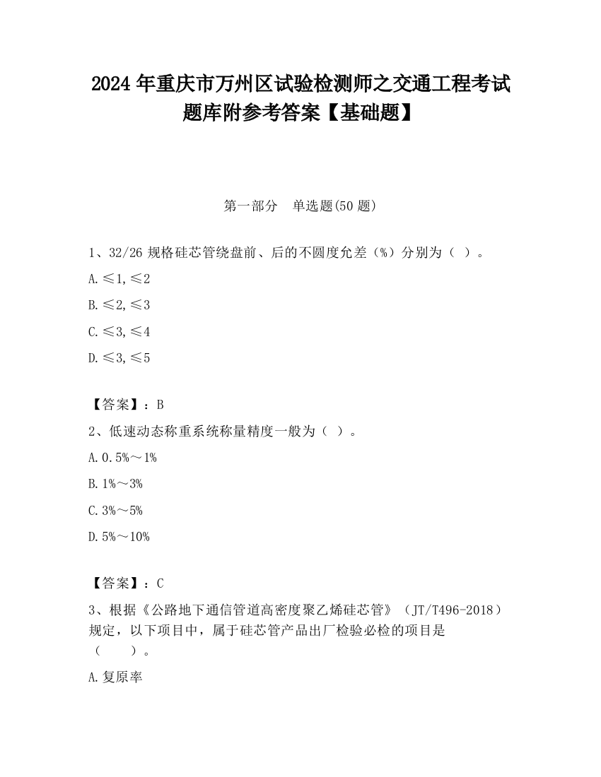 2024年重庆市万州区试验检测师之交通工程考试题库附参考答案【基础题】