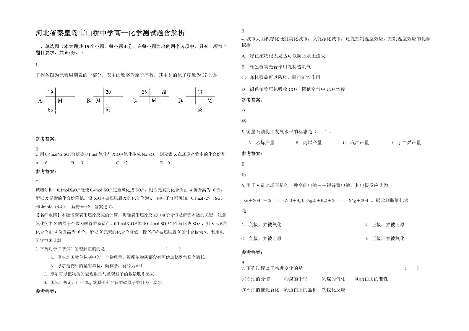 河北省秦皇岛市山桥中学高一化学测试题含解析