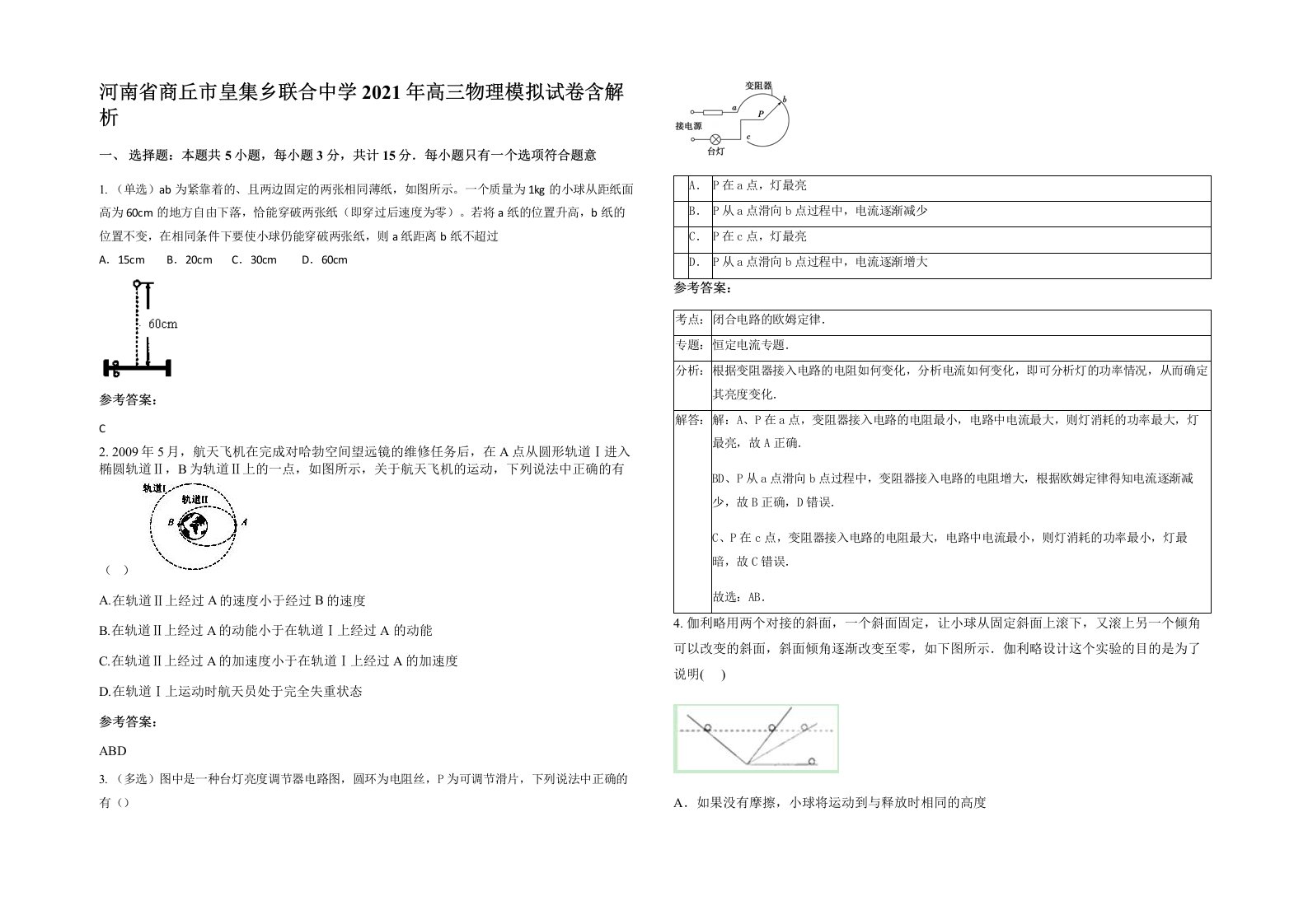 河南省商丘市皇集乡联合中学2021年高三物理模拟试卷含解析