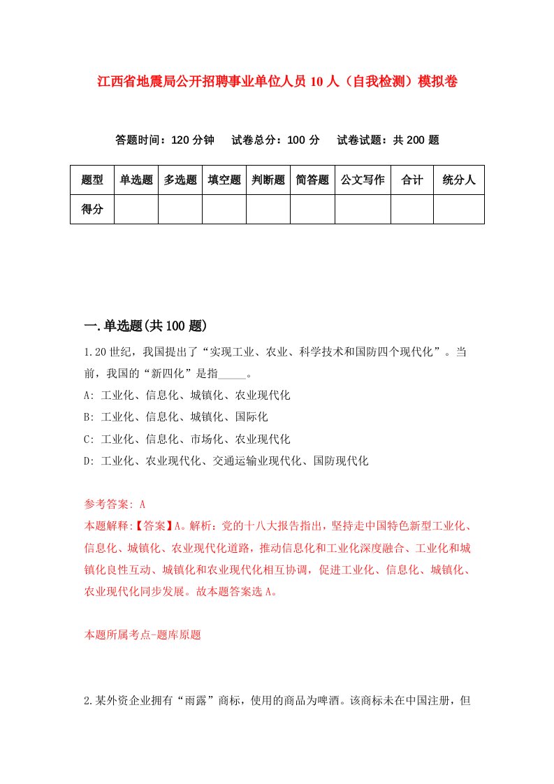 江西省地震局公开招聘事业单位人员10人自我检测模拟卷第0期