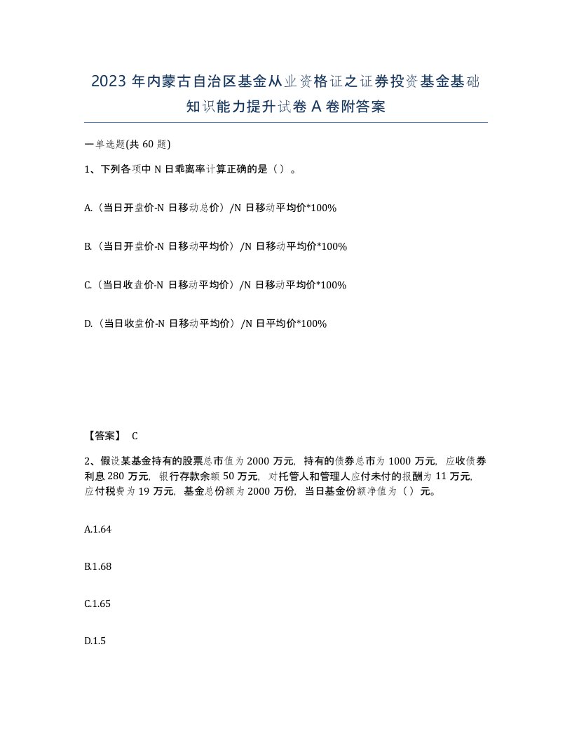 2023年内蒙古自治区基金从业资格证之证券投资基金基础知识能力提升试卷A卷附答案