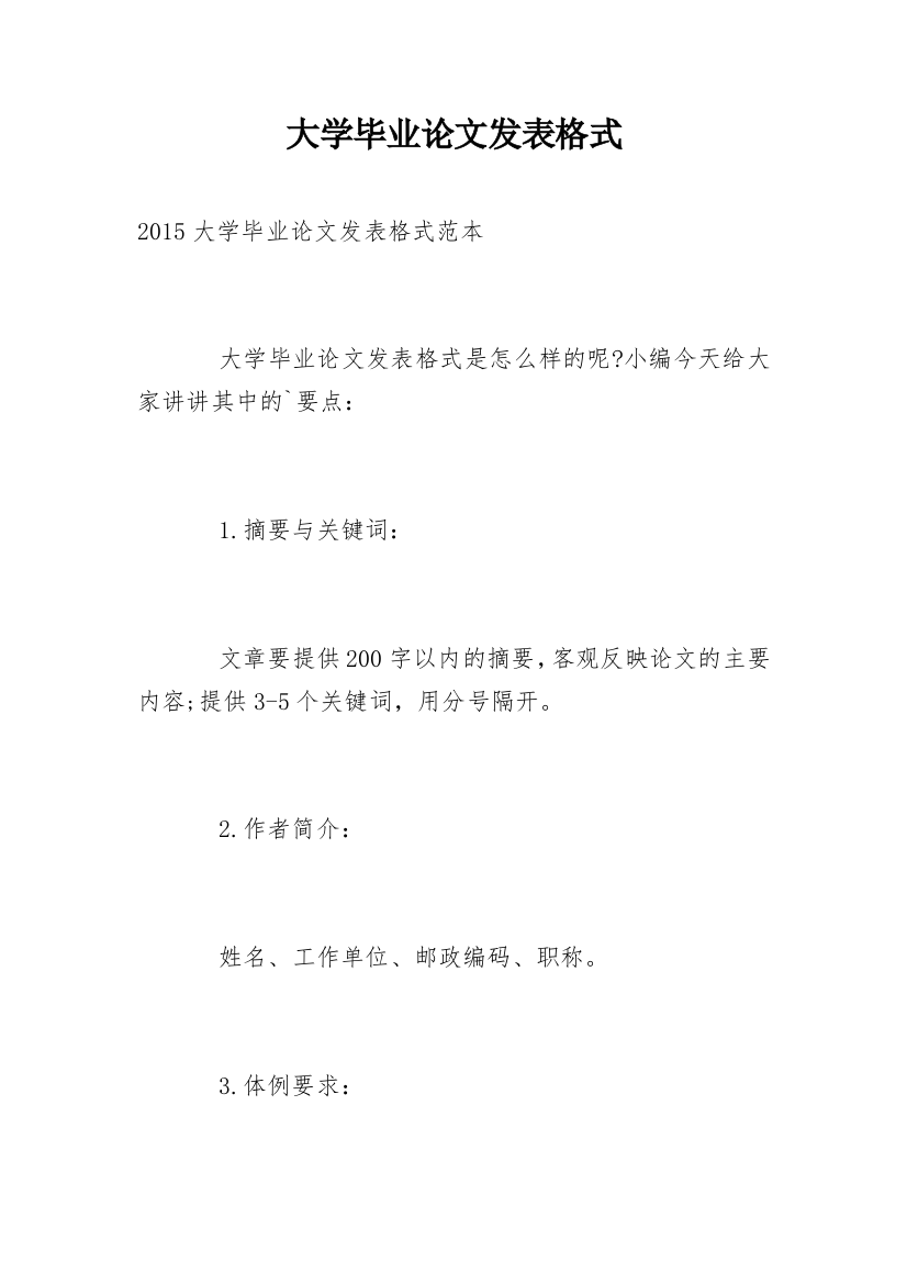 大学毕业论文发表格式