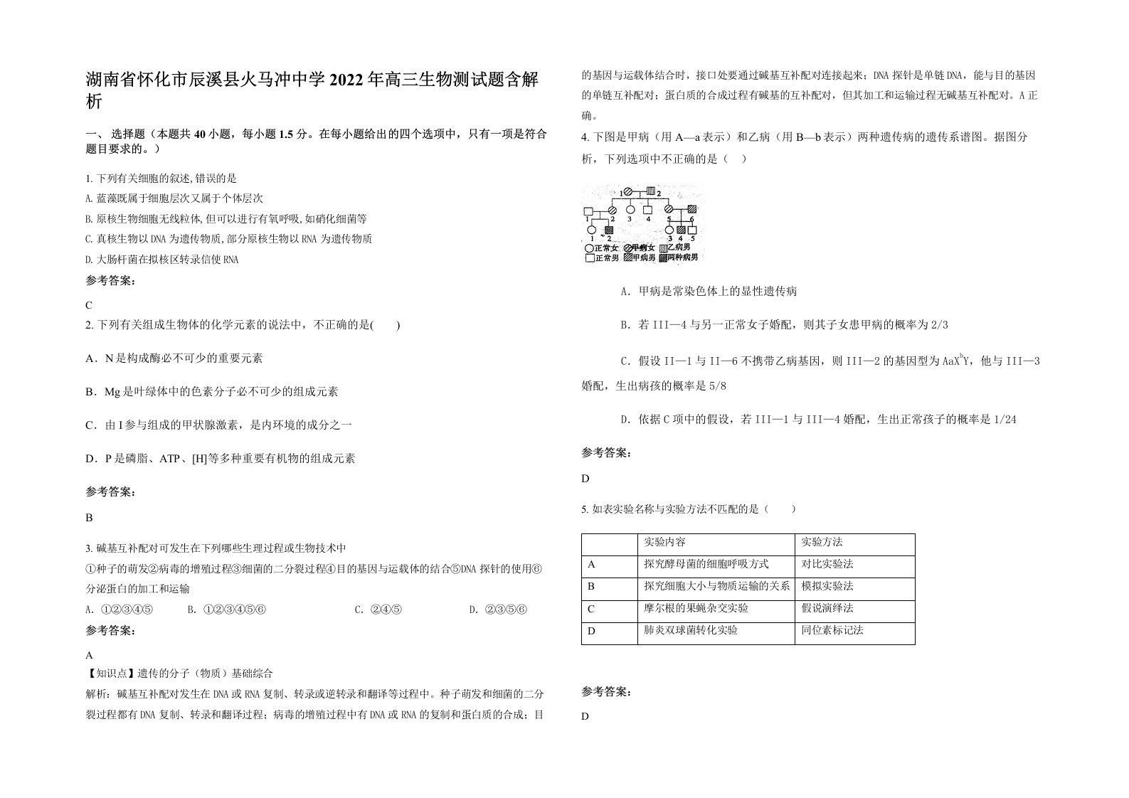 湖南省怀化市辰溪县火马冲中学2022年高三生物测试题含解析