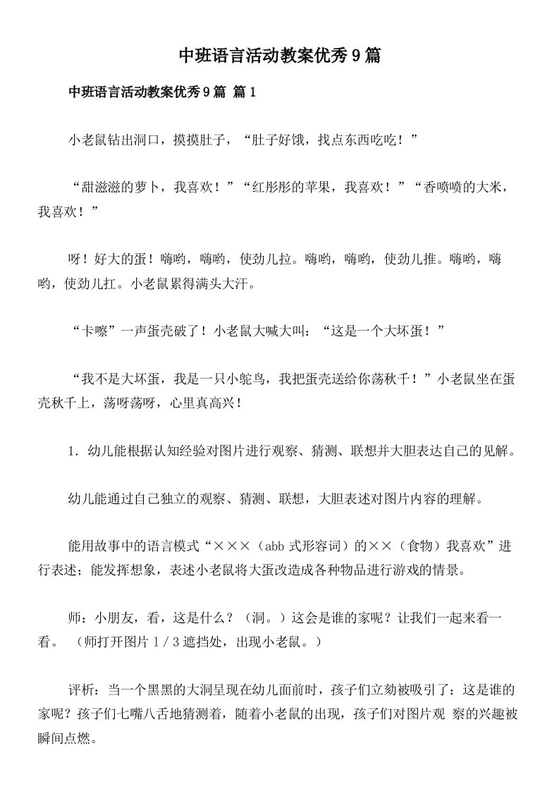 中班语言活动教案优秀9篇