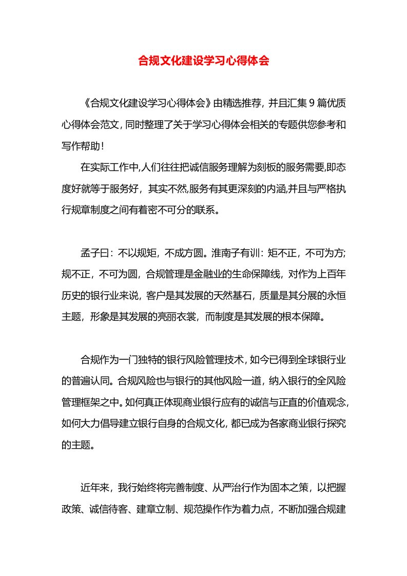 合规文化建设学习心得体会