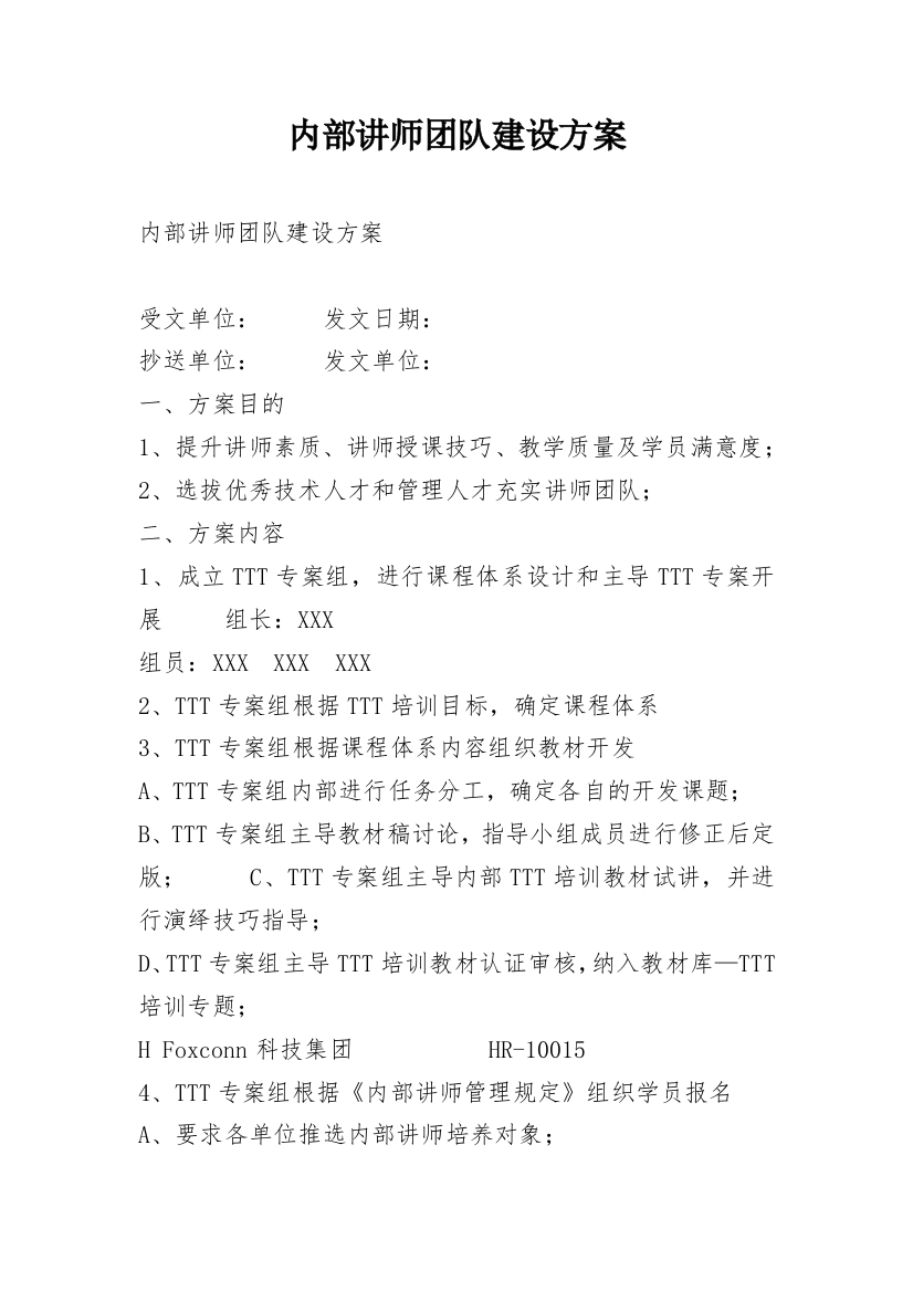 内部讲师团队建设方案