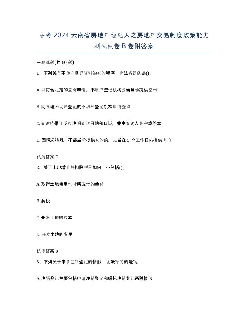 备考2024云南省房地产经纪人之房地产交易制度政策能力测试试卷B卷附答案