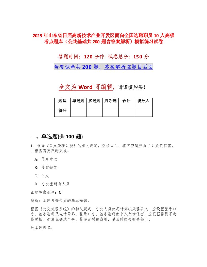 2023年山东省日照高新技术产业开发区面向全国选聘职员10人高频考点题库公共基础共200题含答案解析模拟练习试卷