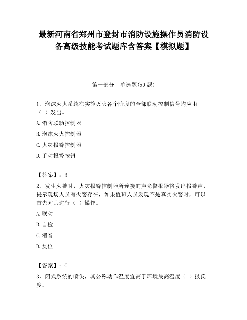 最新河南省郑州市登封市消防设施操作员消防设备高级技能考试题库含答案【模拟题】