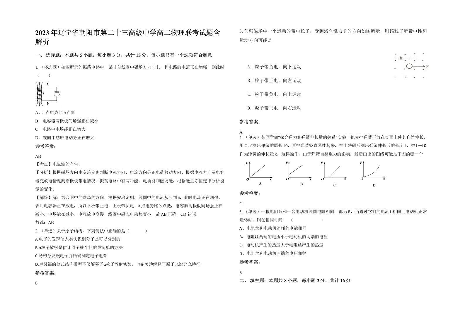 2023年辽宁省朝阳市第二十三高级中学高二物理联考试题含解析