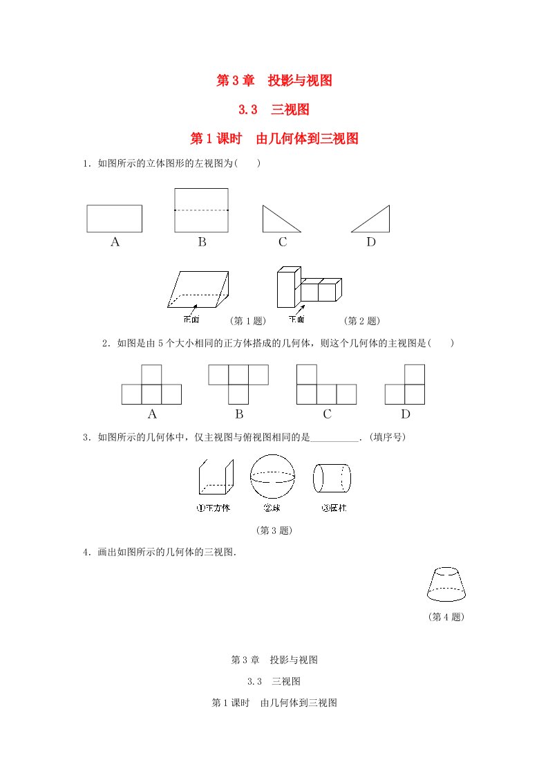 2024九年级数学下册第3章投影与视图3.3三视图3.3.1由几何体到三视图小练新版湘教版