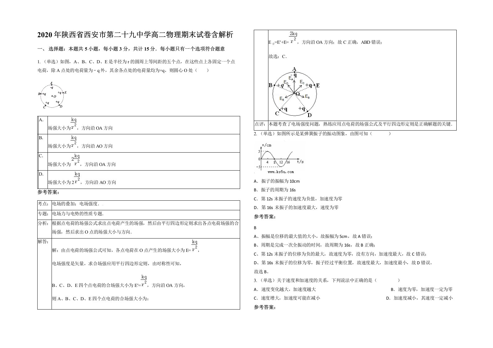 2020年陕西省西安市第二十九中学高二物理期末试卷含解析