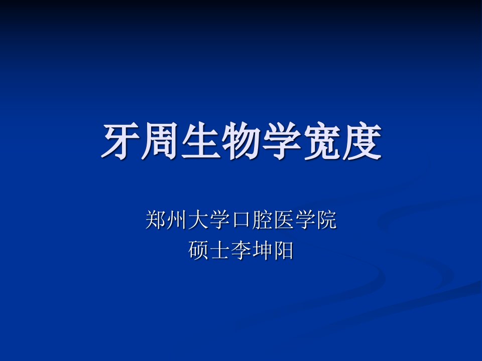 牙周生物学宽度市公开课获奖课件省名师示范课获奖课件