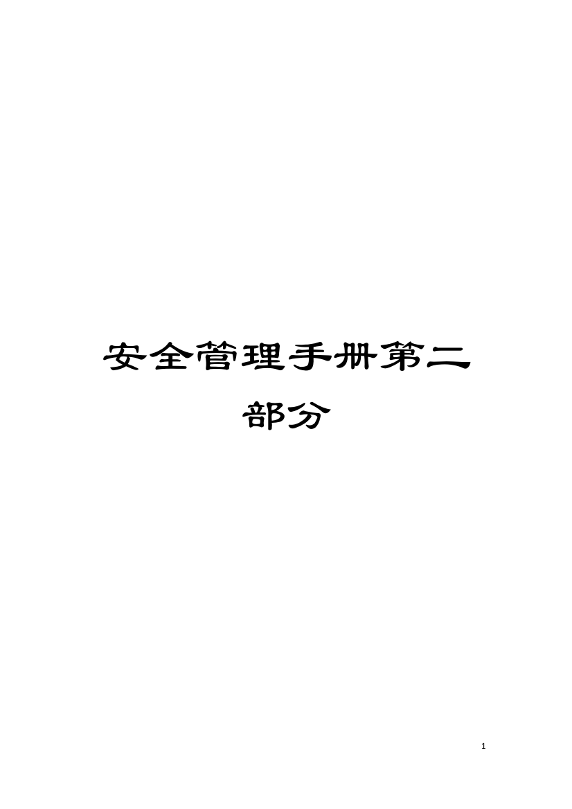 安全管理手册第二部分模板