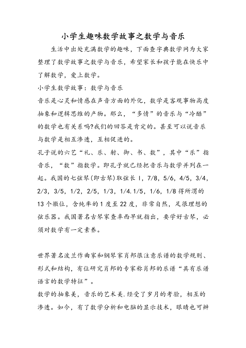 小学生趣味数学故事之数学与音乐