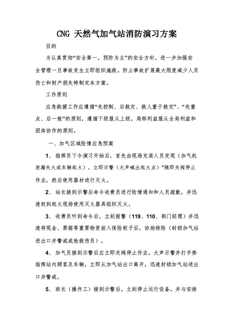 CNG天然气加气站消防演习方案