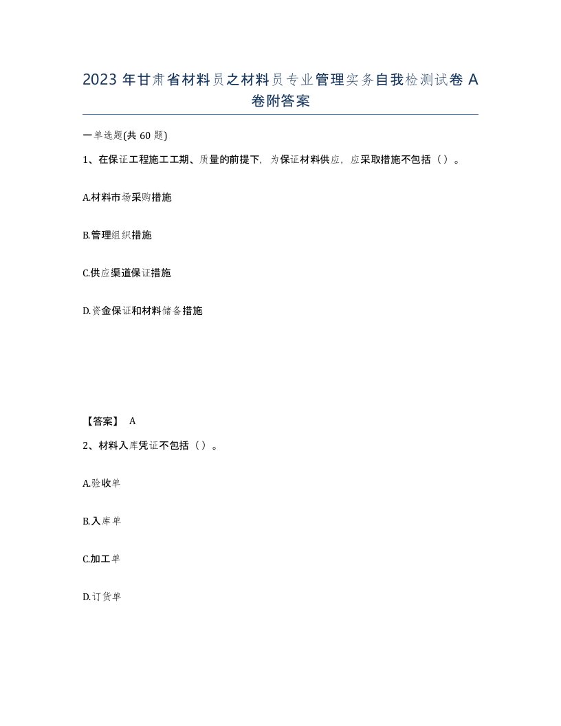 2023年甘肃省材料员之材料员专业管理实务自我检测试卷A卷附答案