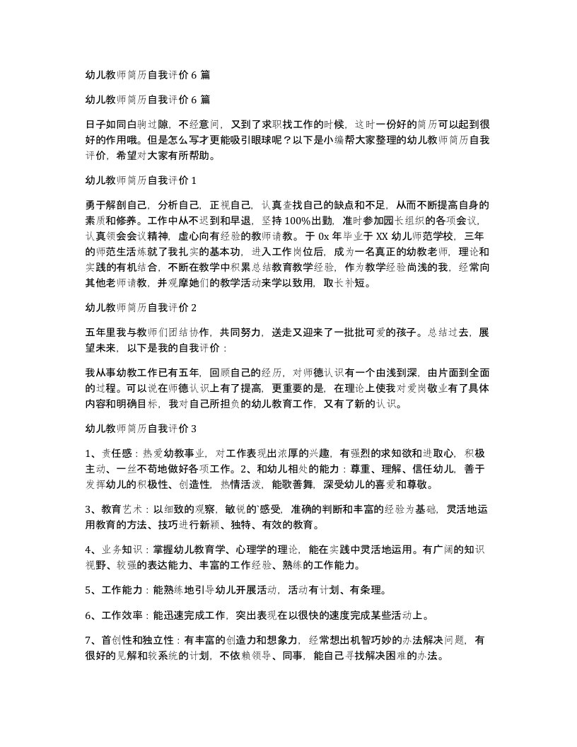 幼儿教师简历自我评价6篇