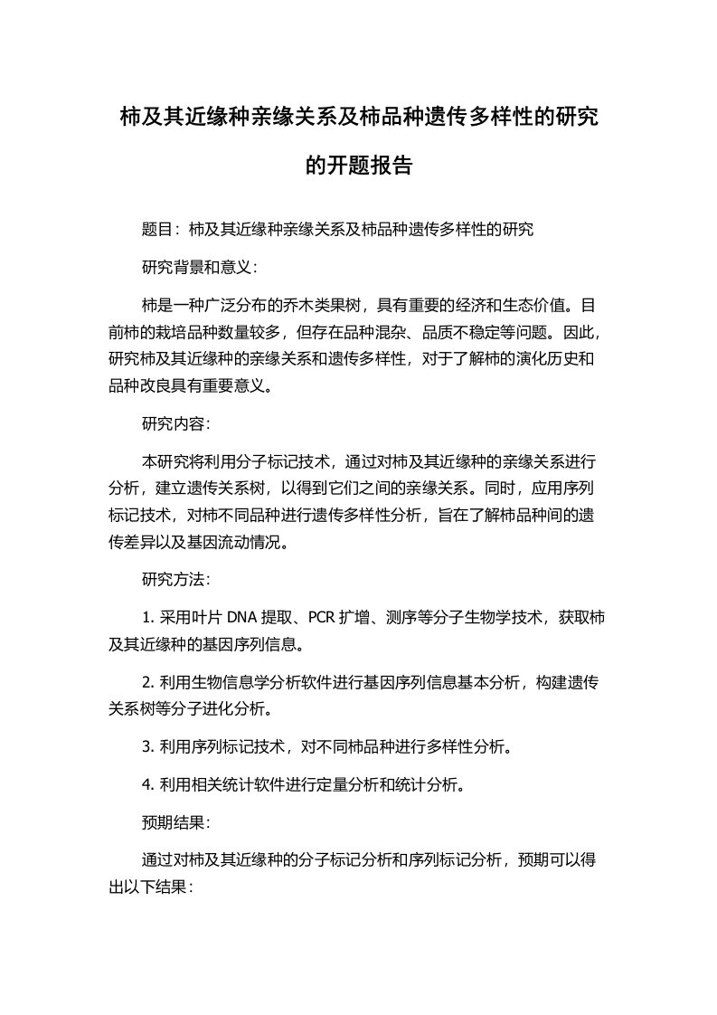 柿及其近缘种亲缘关系及柿品种遗传多样性的研究的开题报告