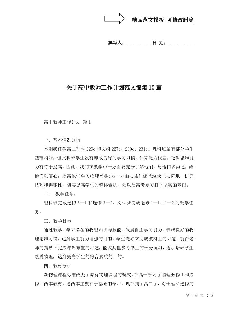 关于高中教师工作计划范文锦集10篇