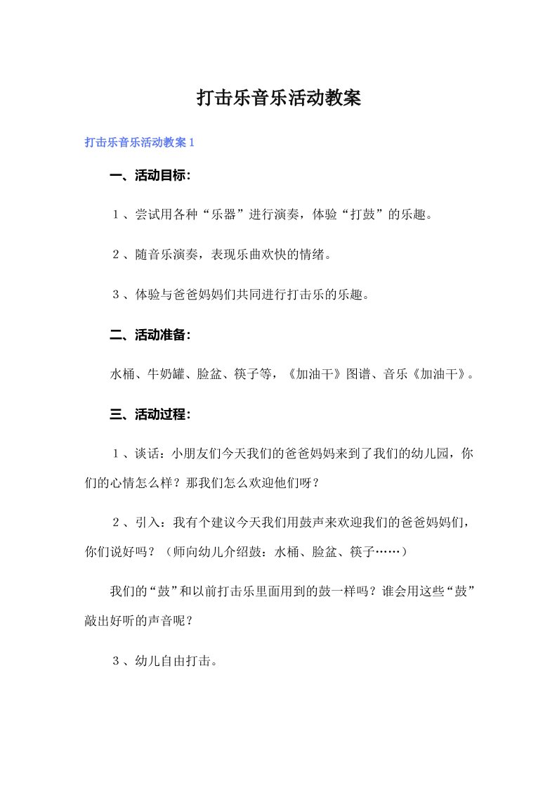 打击乐音乐活动教案